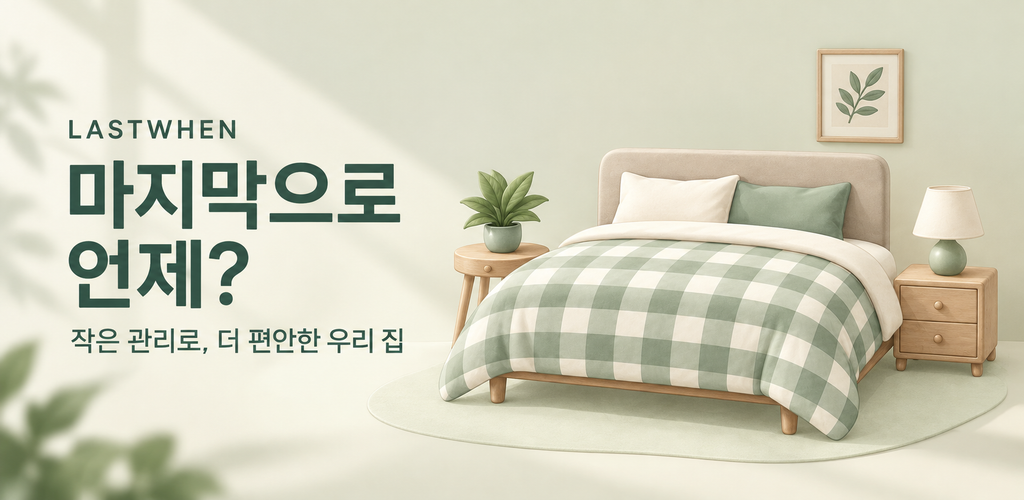 초록 체크 침구와 식물이 있는 포근한 침실을 그린 마지막으로 언제? 홍보 일러스트