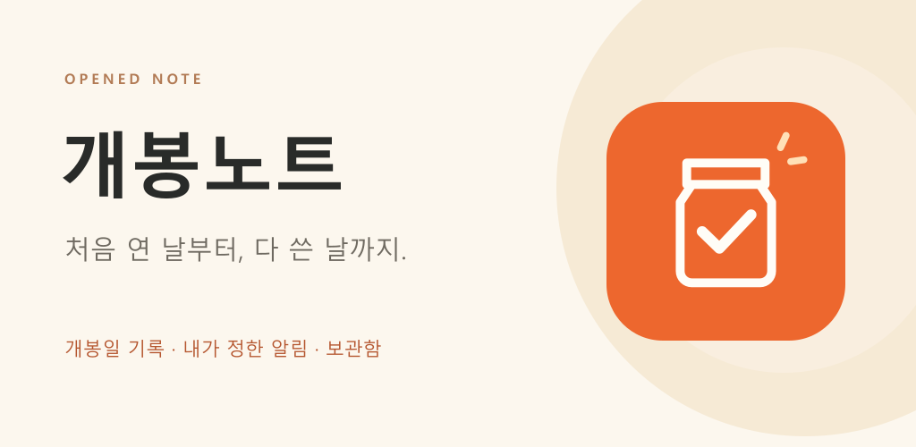 크림색 바탕에 개봉노트 제목과 주황색 체크 표시 용기 아이콘이 있는 공식 홍보 이미지