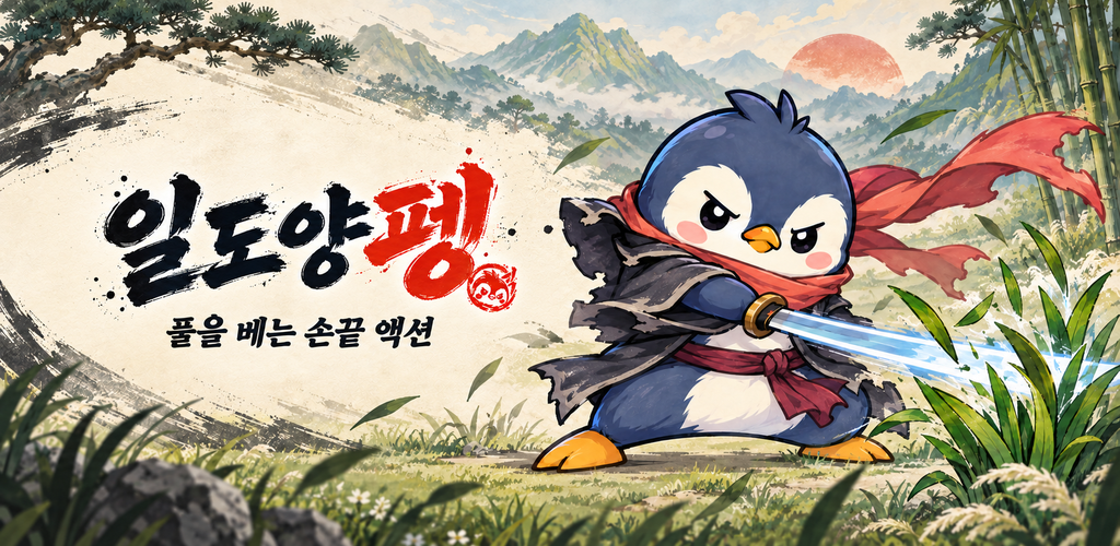 붉은 목도리를 두른 사무라이 펭귄이 검으로 풀을 베는 일도양펭 홍보 일러스트