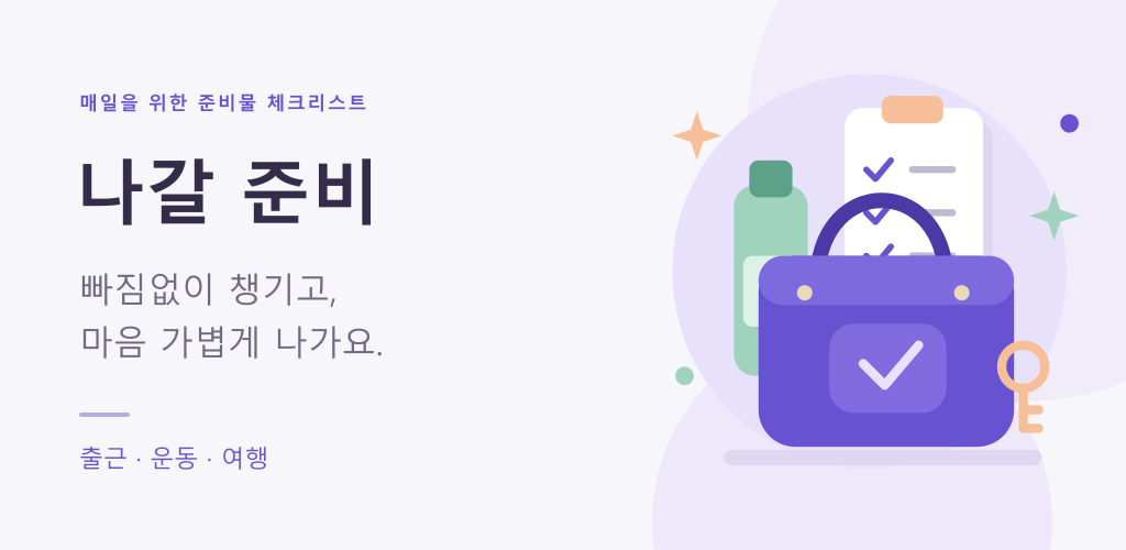 보라색 가방과 체크리스트를 그린 나갈 준비 홍보 이미지