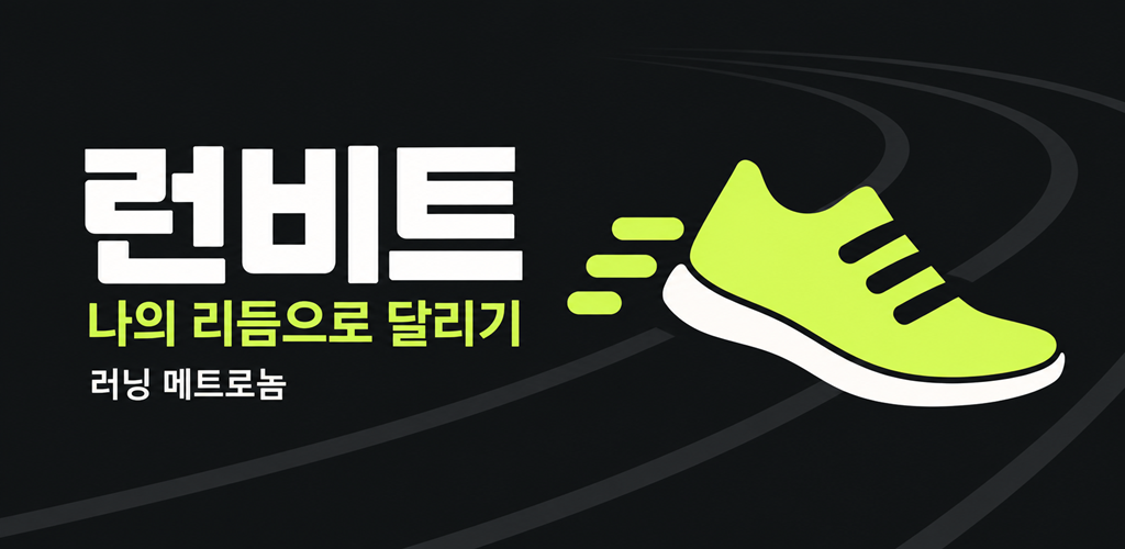 차콜 배경에 라임색 운동화와 러닝 트랙을 그린 런비트 홍보 이미지