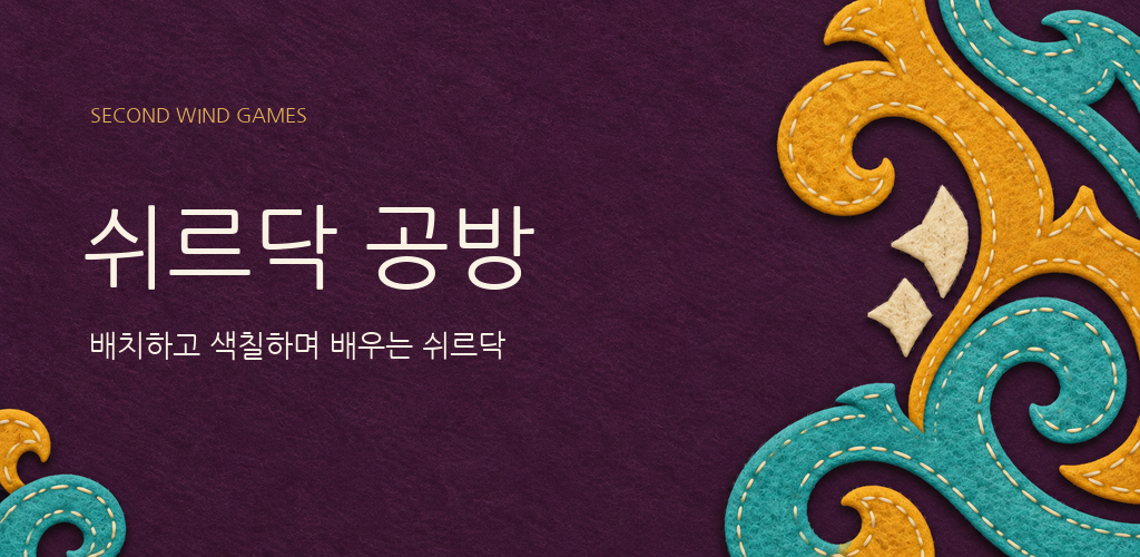 보라색 펠트 바탕에 청록색과 금색 문양이 놓인 쉬르닥 공방 홍보 일러스트