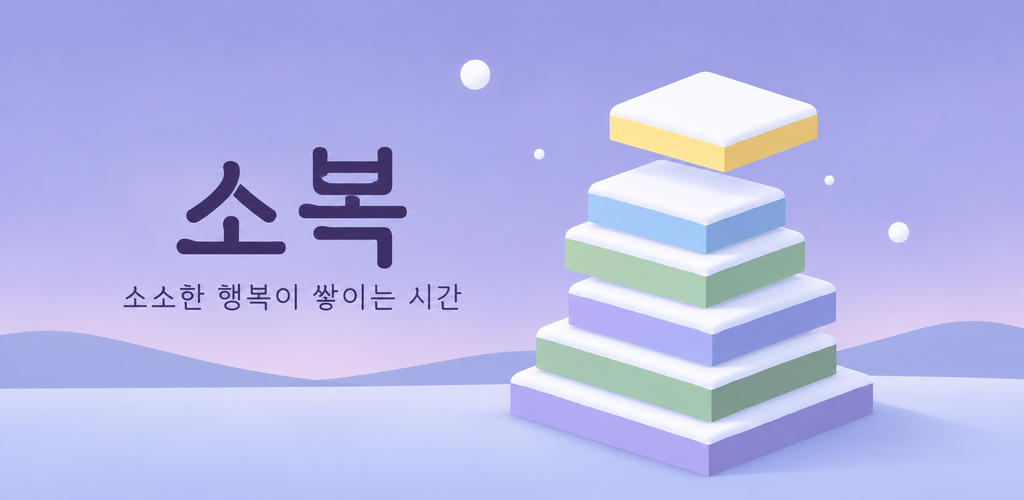 눈 덮인 파스텔 블록을 쌓은 소복 홍보 이미지