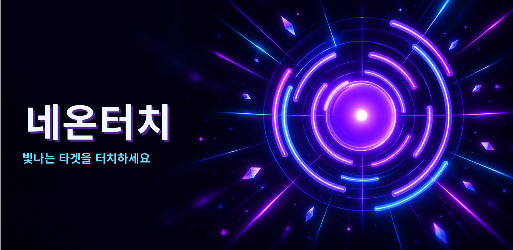 보라색과 파란색 네온 빛으로 둘러싸인 타깃을 그린 네온터치 홍보 이미지